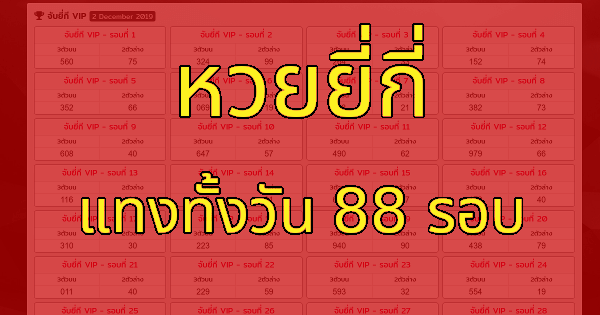 หวยยี่กี หรือ ปิงปอง หวยที่ออกรางวัลทุก 15 นาที วันล่ะ 88 รอบ