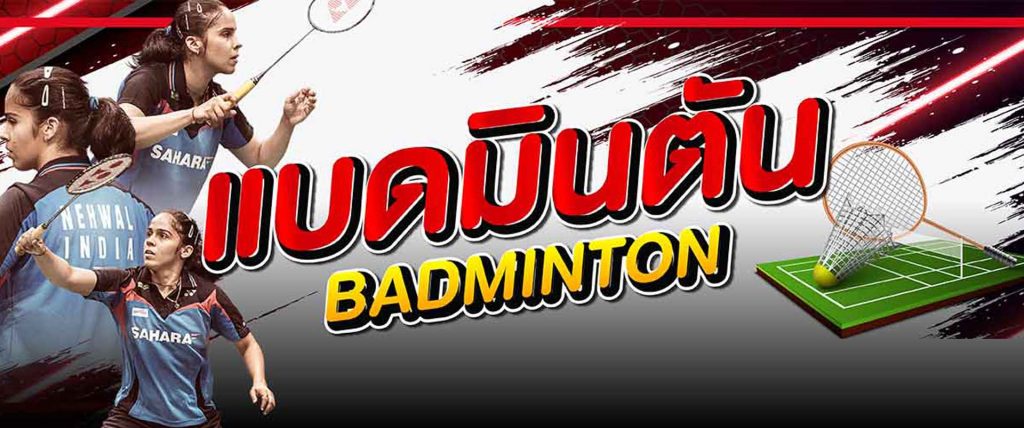 แทงแบดมินตัน