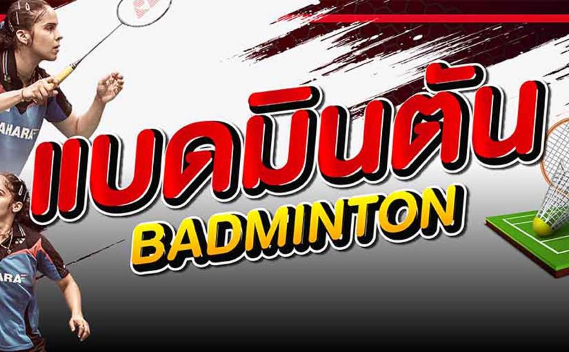 แทงแบดมินตัน