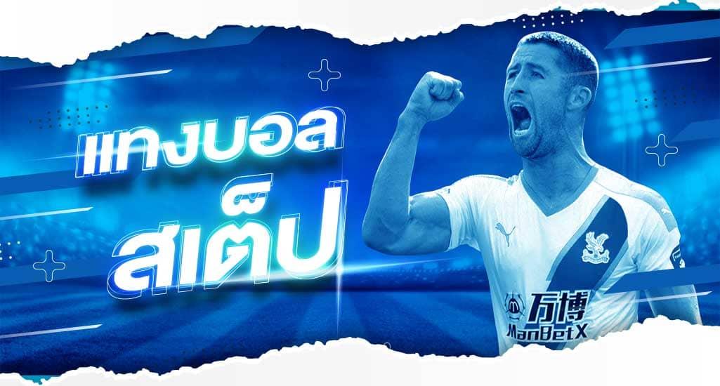 พนันบอลสเต็ป