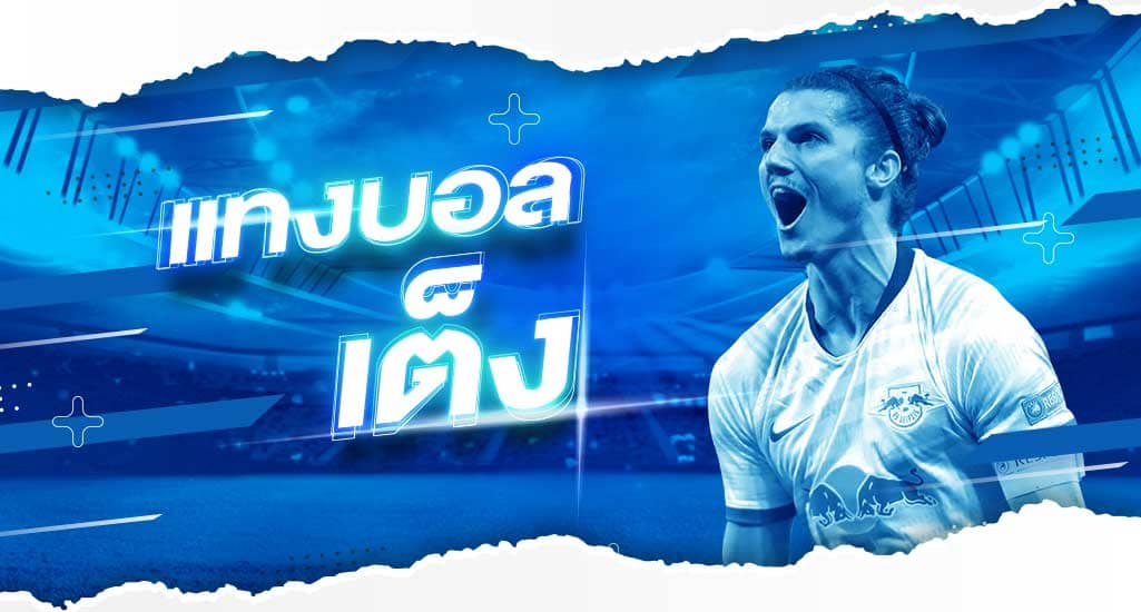 พนันบอลเต็ง